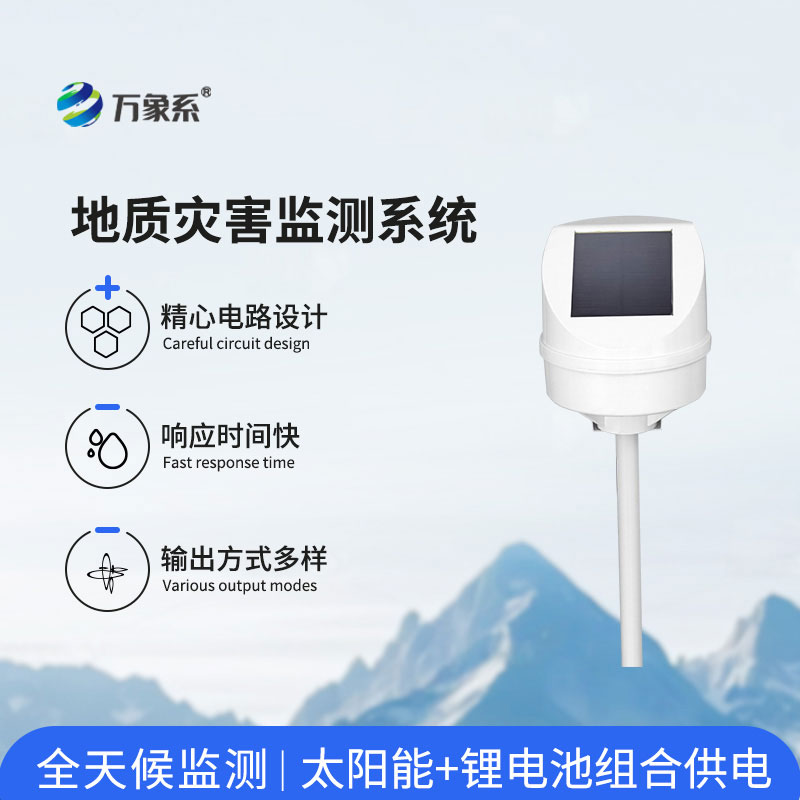 地質(zhì)災害監(jiān)測設備