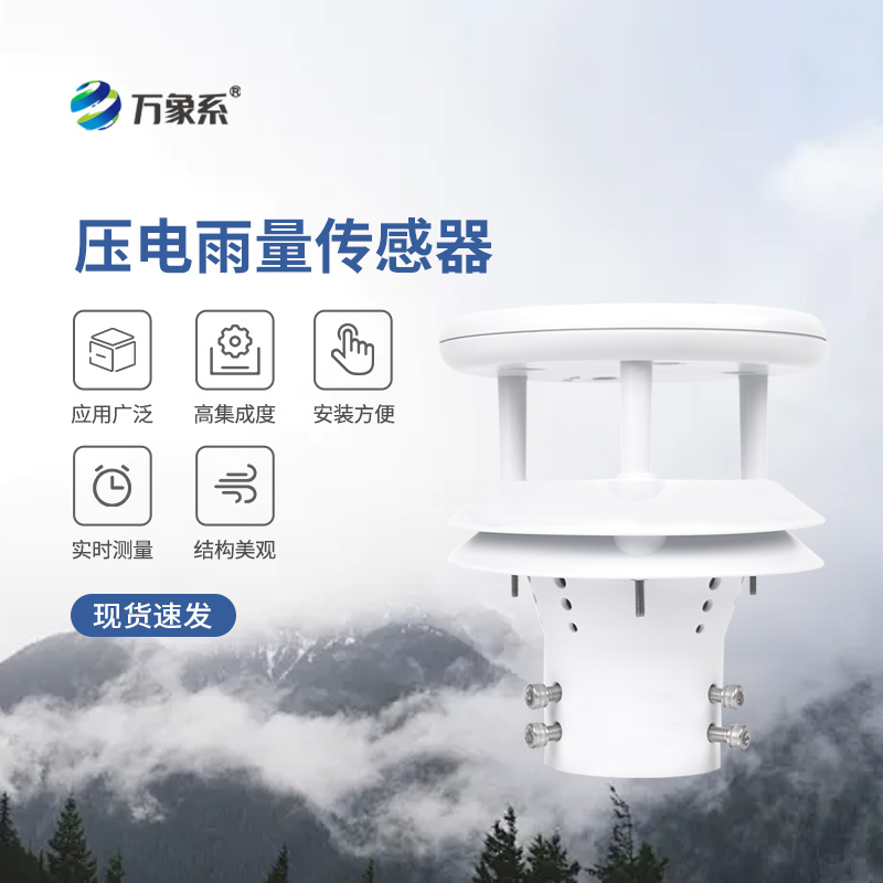 ??壓電動能式雨量計，實時監(jiān)測無死角