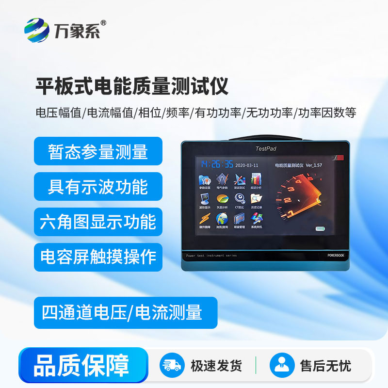 平板式電能質(zhì)量測(cè)試儀