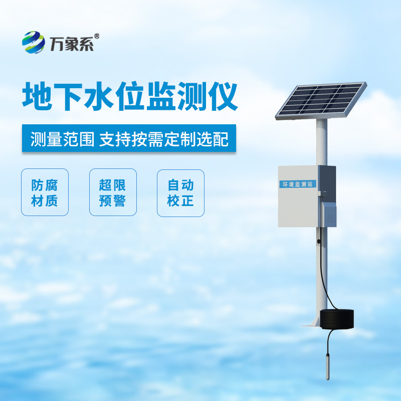 ??地下水位監(jiān)測設(shè)備，地下水深井水位測量等專業(yè)設(shè)備