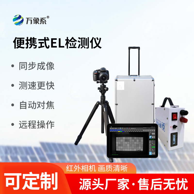 ??光伏板隱裂快速檢測(cè)儀：快速檢測(cè)光伏板肉眼不容易看到的缺陷