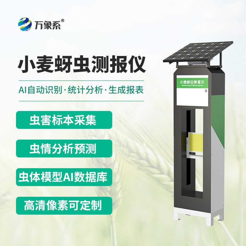 小麥蚜蟲測(cè)報(bào)儀