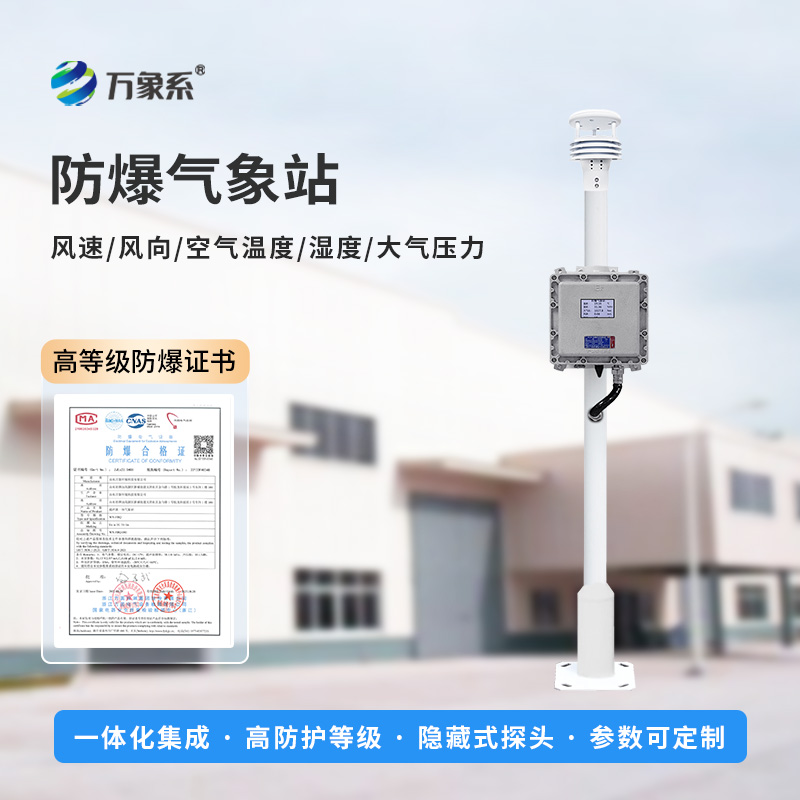 ??防爆一體式氣象站，可滿足化工廠、油庫、隧道、礦井等場景的使用需求