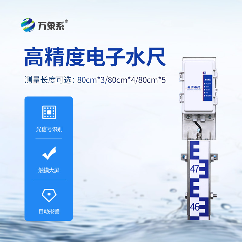 ??防汛電子水尺，在雨季非常用得上