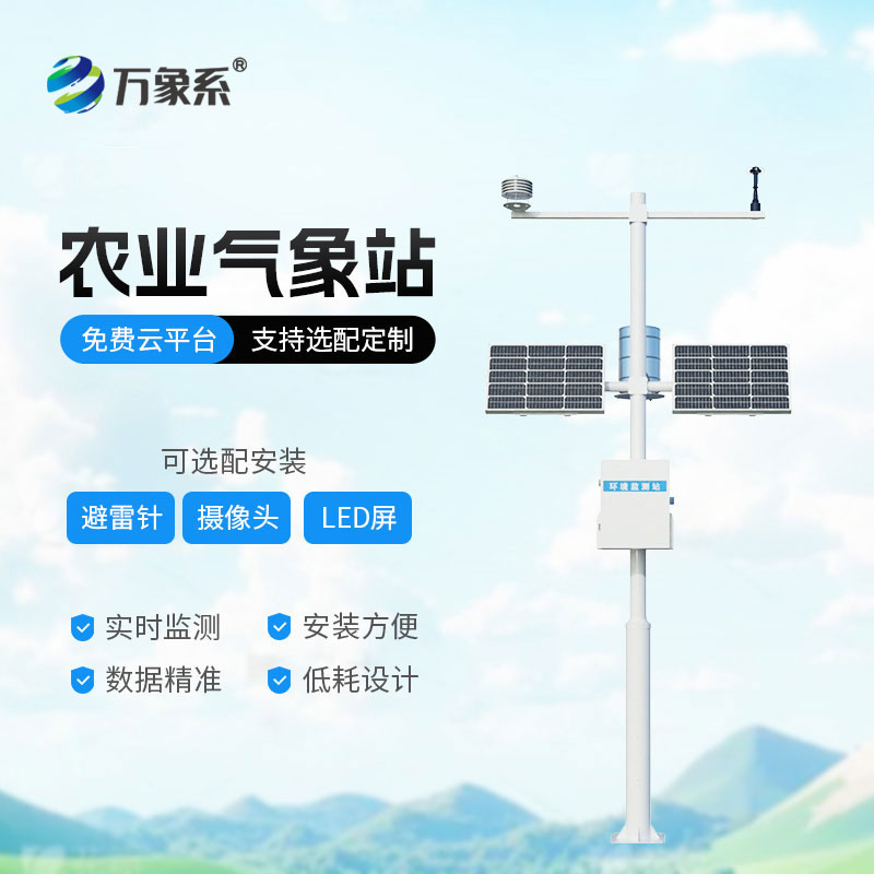 農(nóng)業(yè)氣象站