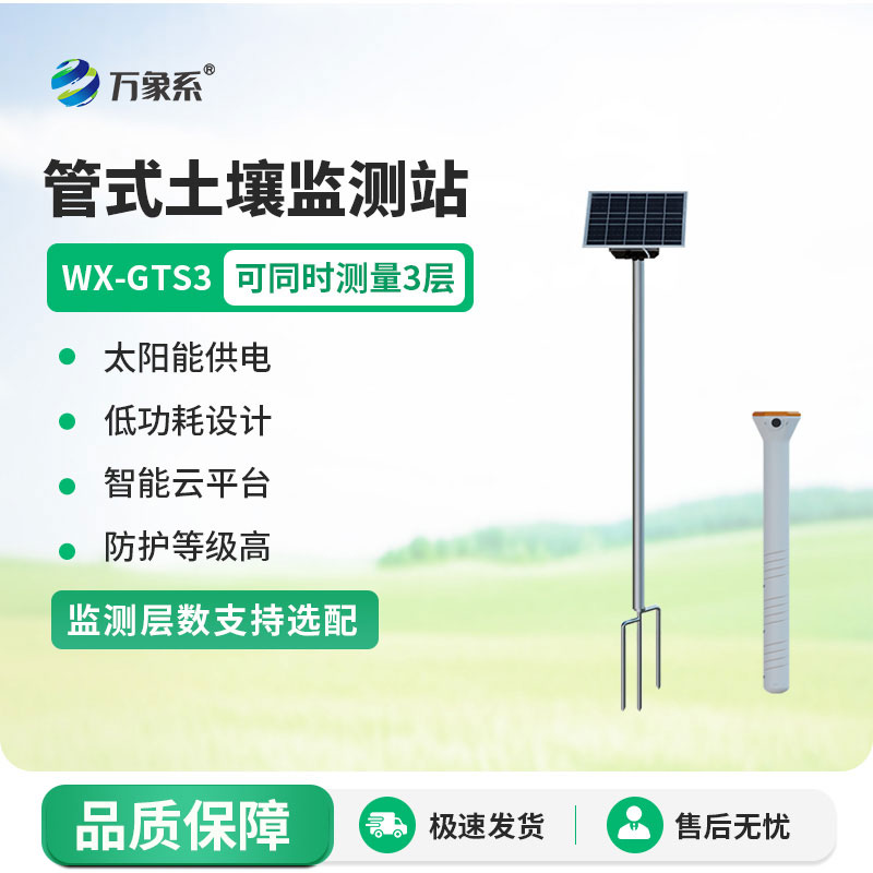 管式土壤墑情監(jiān)測站