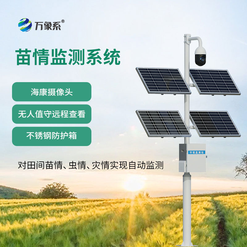 苗情生態(tài)自動(dòng)監(jiān)測(cè)系統(tǒng)