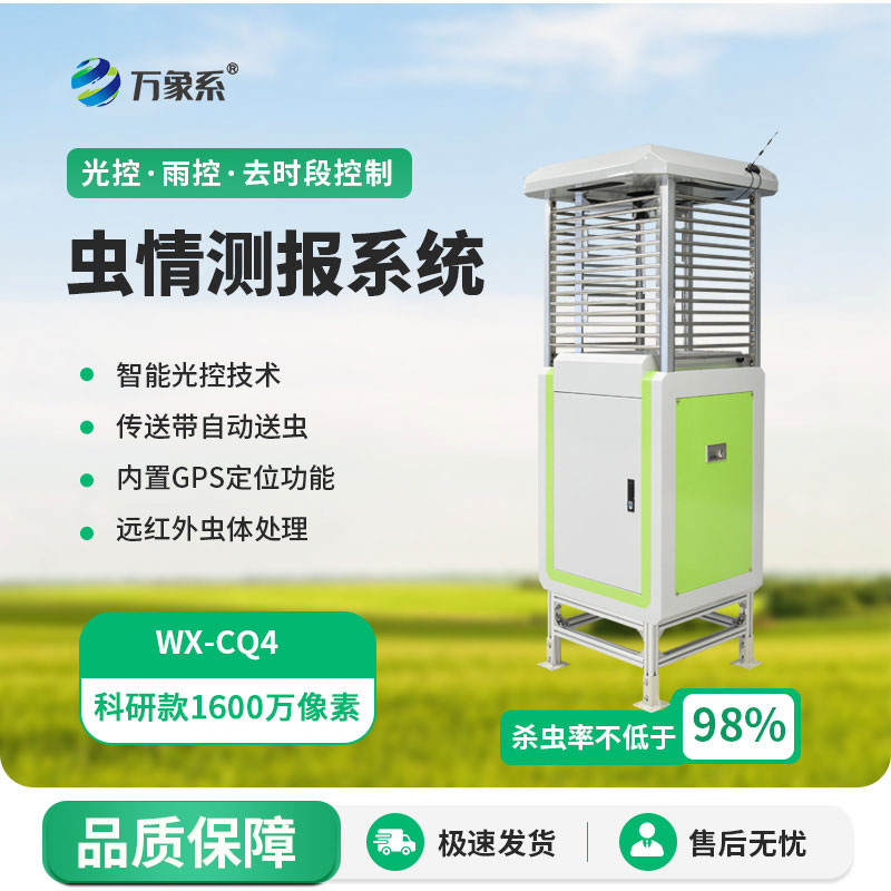 高精度蟲情測報(bào)燈