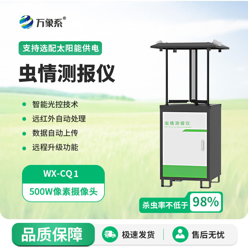 蟲(chóng)情測(cè)報(bào)儀