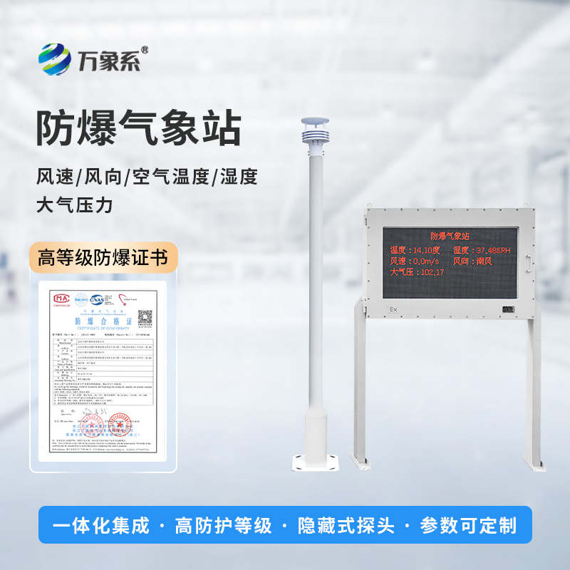 ??智能防爆，守護工業(yè)安全——五參數(shù)防爆氣象站