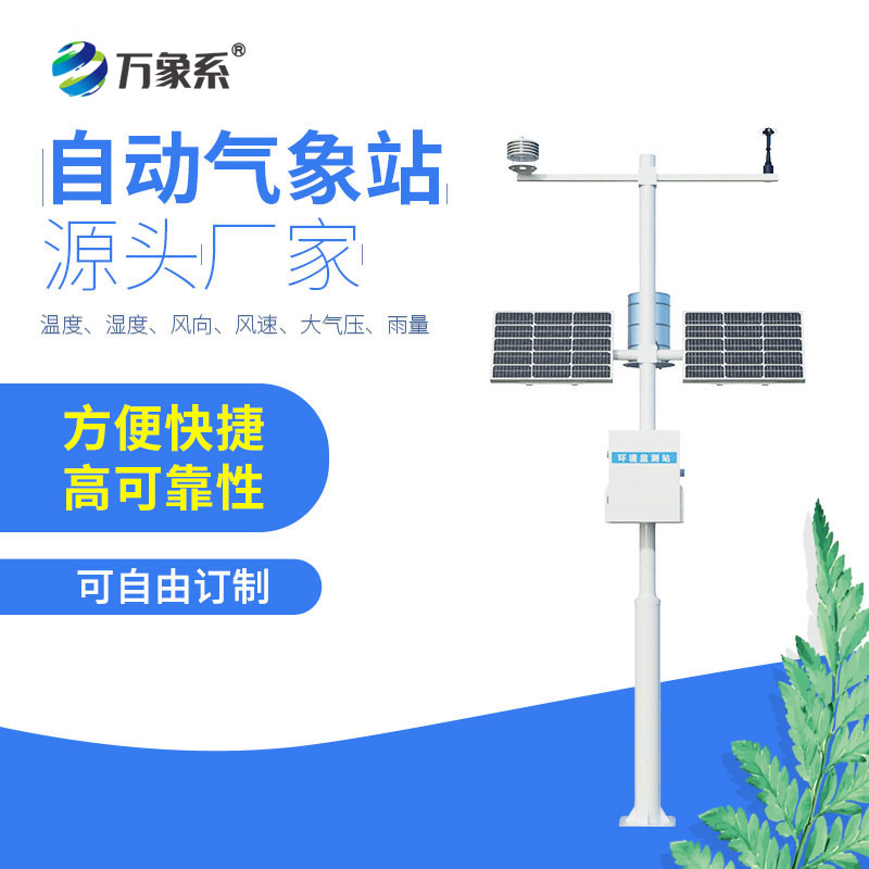 六要素自動(dòng)氣象站