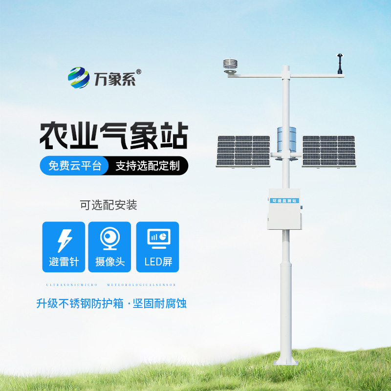 高標(biāo)準(zhǔn)農(nóng)田氣象監(jiān)測(cè)系統(tǒng)