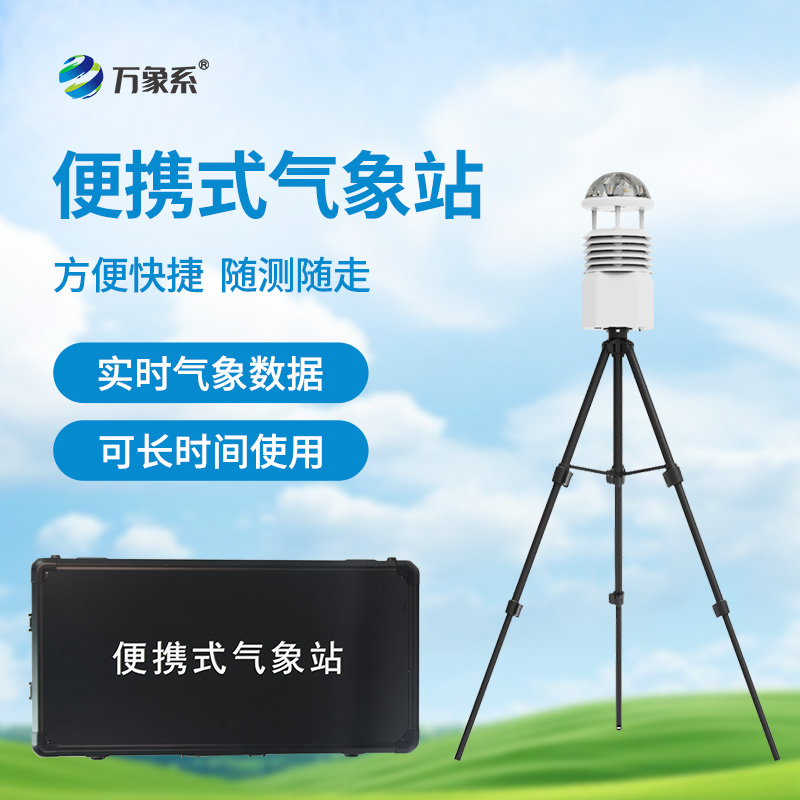 ??應(yīng)急先鋒，氣象衛(wèi)士：便攜式應(yīng)急氣象站