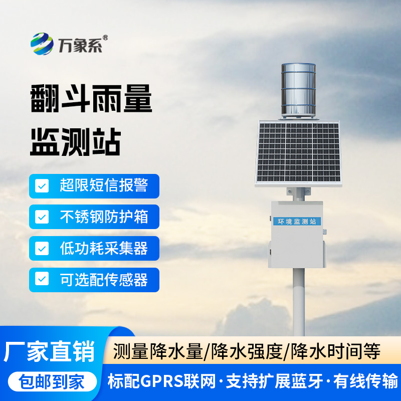??翻斗之間，雨量盡在掌握：雨水在線監(jiān)測系統(tǒng)