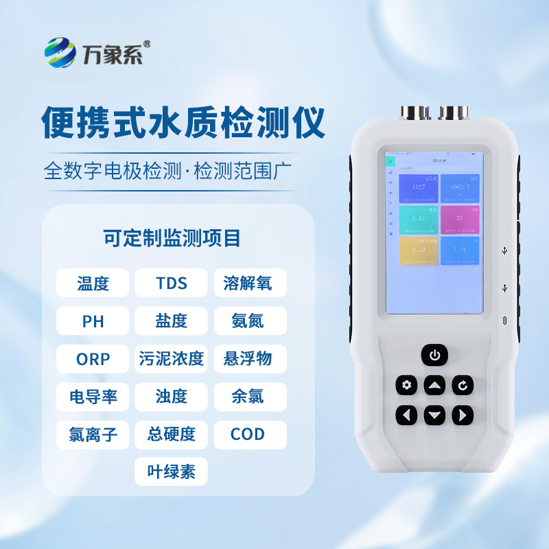 手持水產(chǎn)養(yǎng)殖水質(zhì)檢測儀