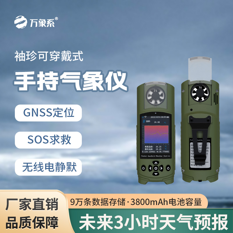 袖珍可穿戴手持氣象站