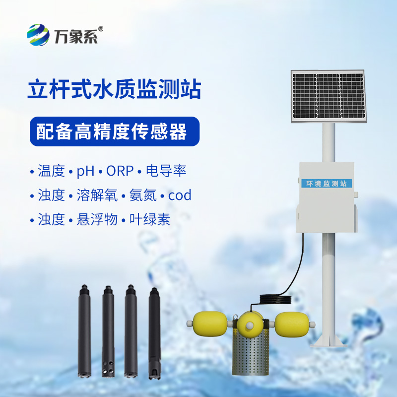 立桿岸邊水質(zhì)監(jiān)測站