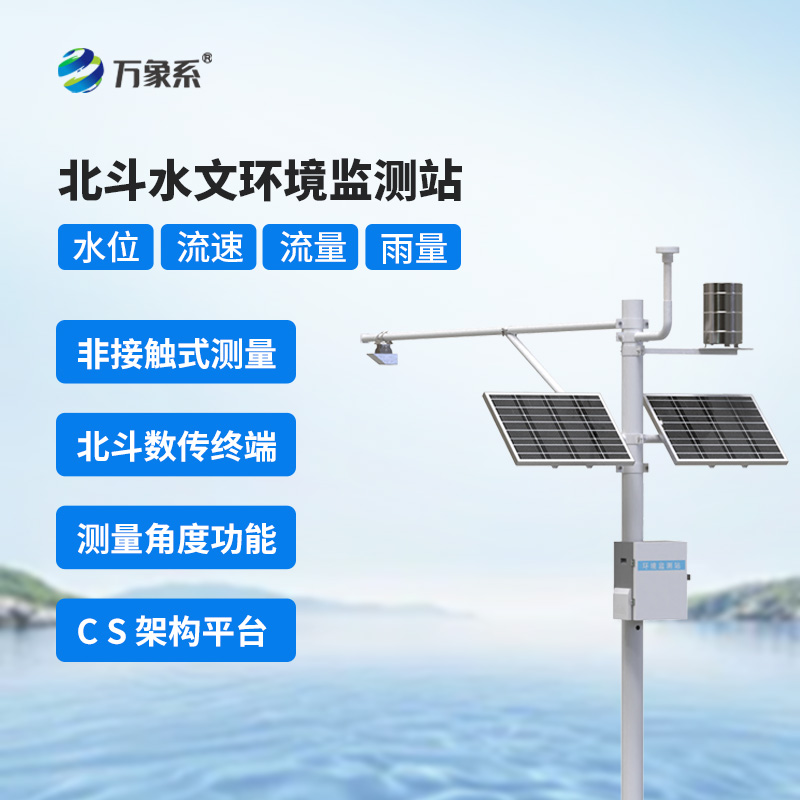 ??北斗技術(shù)守護下的北斗水文環(huán)境監(jiān)測站，究竟有何不同？