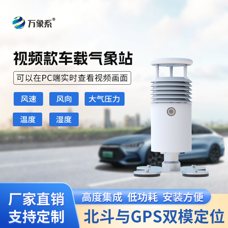 ??視頻款車載氣象站，移動(dòng)監(jiān)測(cè)氣象新選擇~