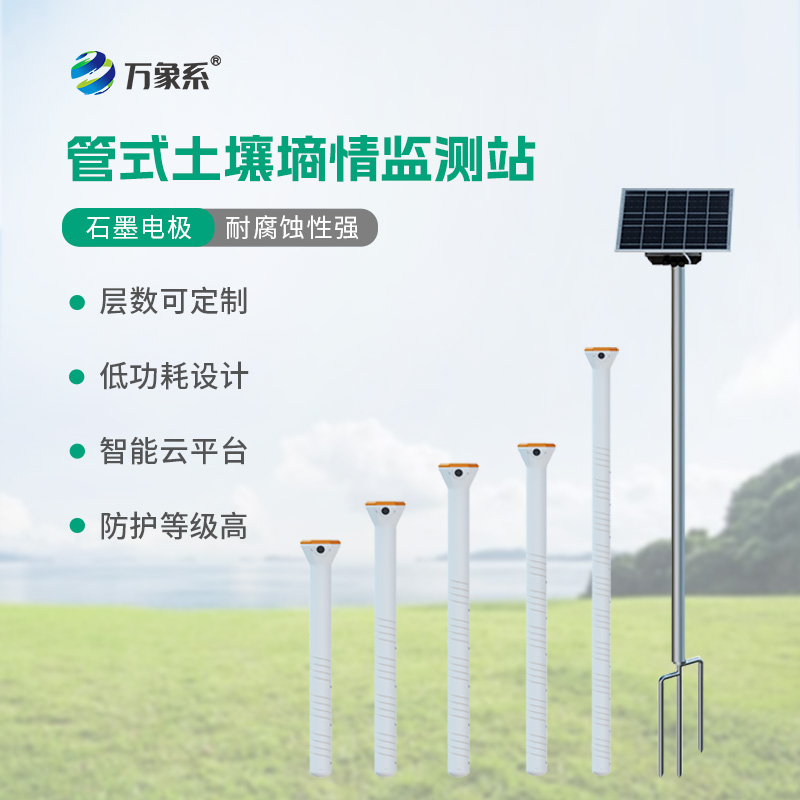 ??五層管式土壤墑情監(jiān)測站如何看透大地含水秘密？