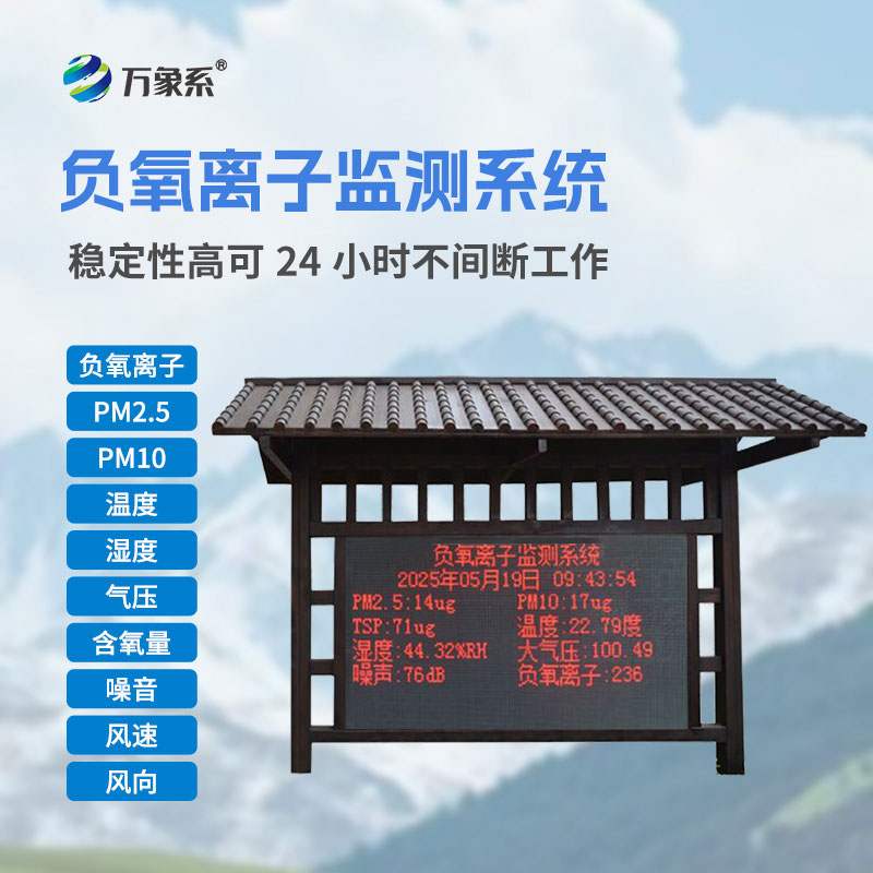 景區(qū)負(fù)氧離子監(jiān)測設(shè)備
