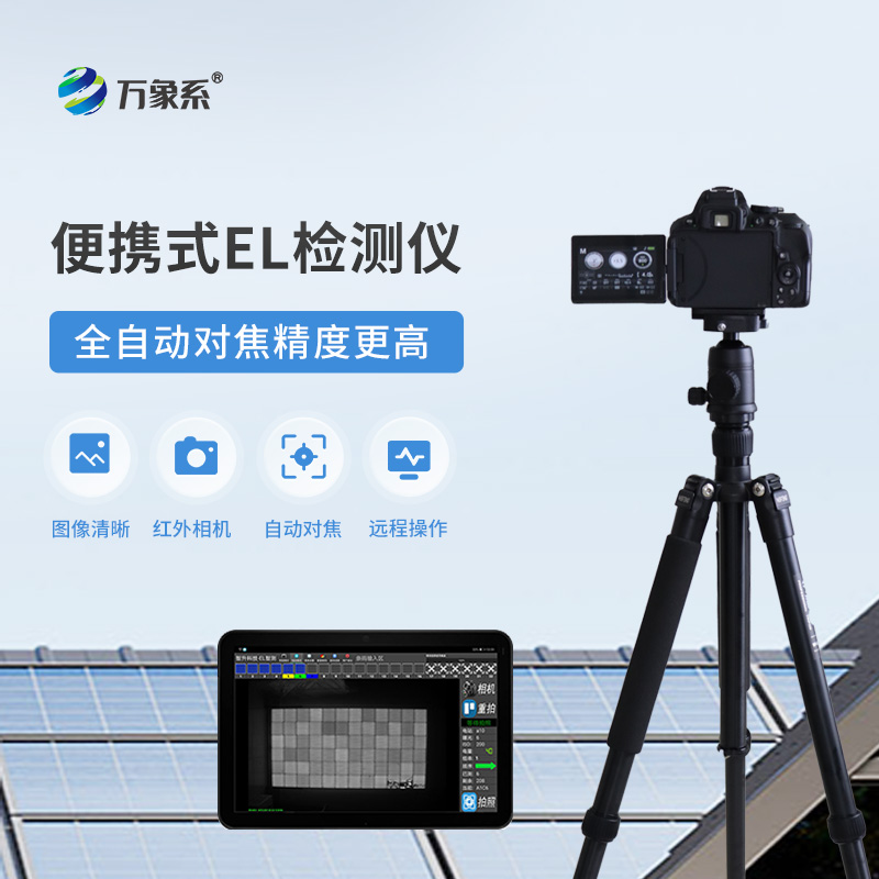 ??光伏電站el測試儀：如何通過電致發(fā)光發(fā)現(xiàn)隱藏缺陷？