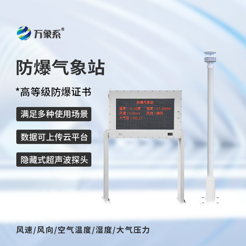 防爆氣象站實(shí)時監(jiān)測系統(tǒng)