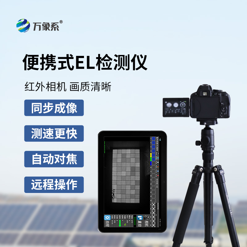 ??el相機(jī)檢測(cè)儀如何看透太陽(yáng)能電池的秘密？