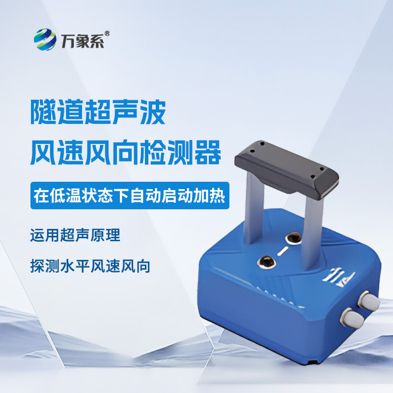 ??隧道超聲波風(fēng)速風(fēng)向檢測器，聲波如何“看見”風(fēng)？揭秘隧道里的隱形測風(fēng)術(shù)