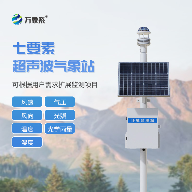??七要素一體式氣象站如何實(shí)現(xiàn)環(huán)境全感知？
