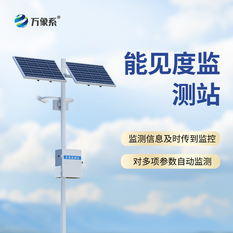 ??能見度監(jiān)測(cè)站——穿透霧障的“超級(jí)視力”