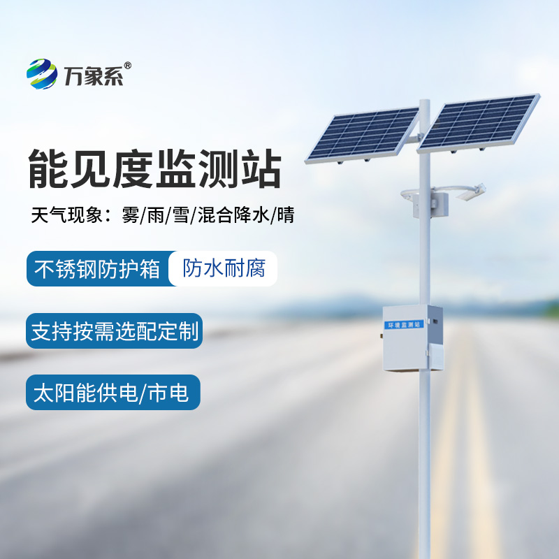 ??交通氣象能見度監(jiān)測(cè)站如何看穿高速天氣迷局？