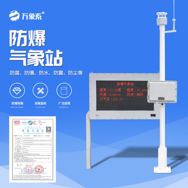 ??防爆氣象環(huán)境監(jiān)測站，看防爆站如何守護(hù)化工安全！