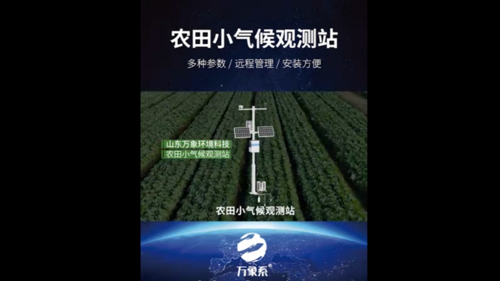 農(nóng)田小氣候觀(guān)測(cè)站-高度集成、低功耗、可快速安裝、便于野外監(jiān)測(cè)使用