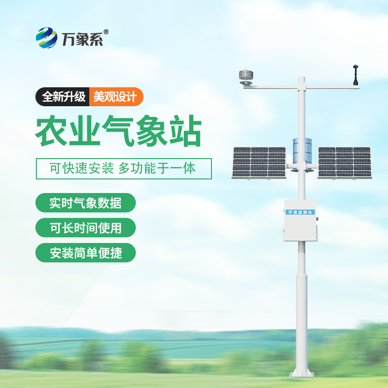 ??農(nóng)業(yè)環(huán)境保護(hù)監(jiān)測(cè)站，農(nóng)業(yè)種植氣象環(huán)境全掌握~