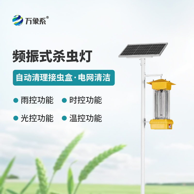 ??太陽能頻振式殺蟲燈，不噴藥也能治蟲？