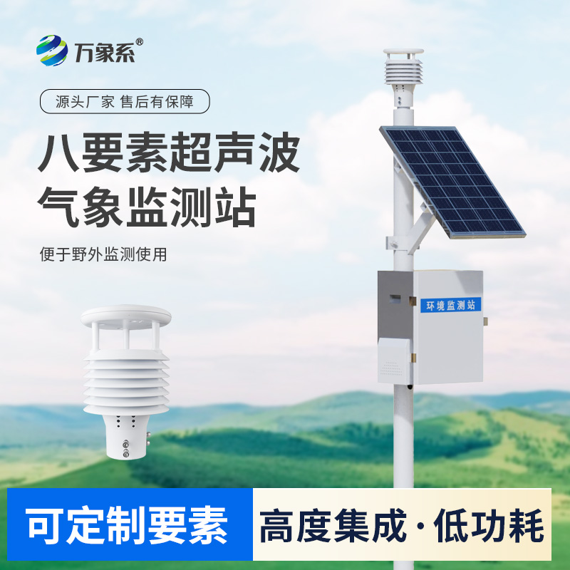 超聲波八要素環(huán)境監(jiān)測系統(tǒng)