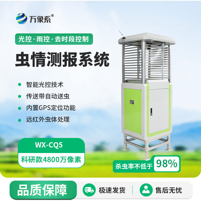 蟲情測報儀用科技為農(nóng)作物撐起了一把蟲害防護傘